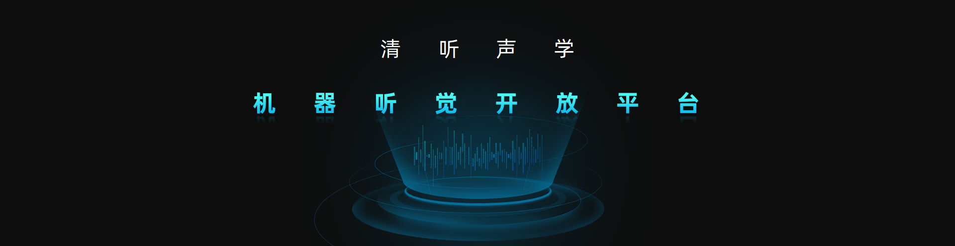 金年会，机器听觉开放平